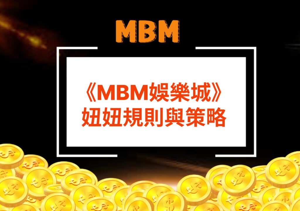 MBM娛樂城