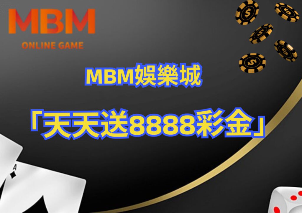 MBM娛樂城