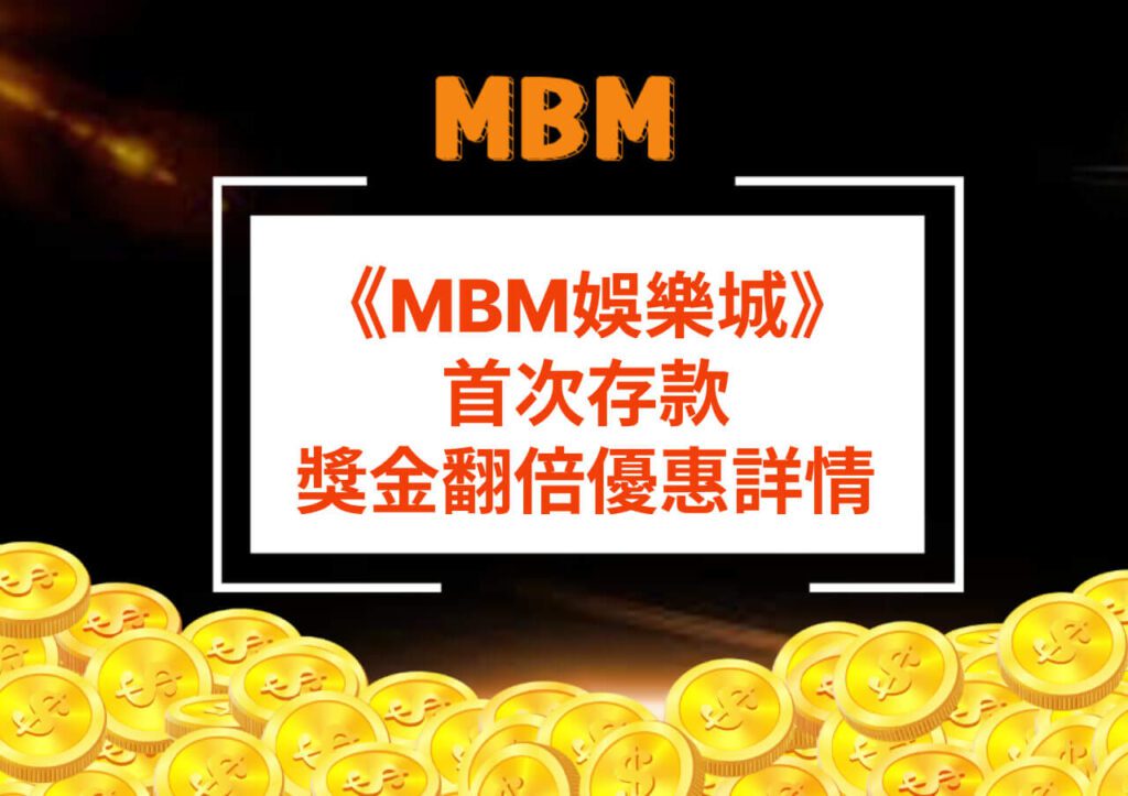 MBM娛樂城首存優惠