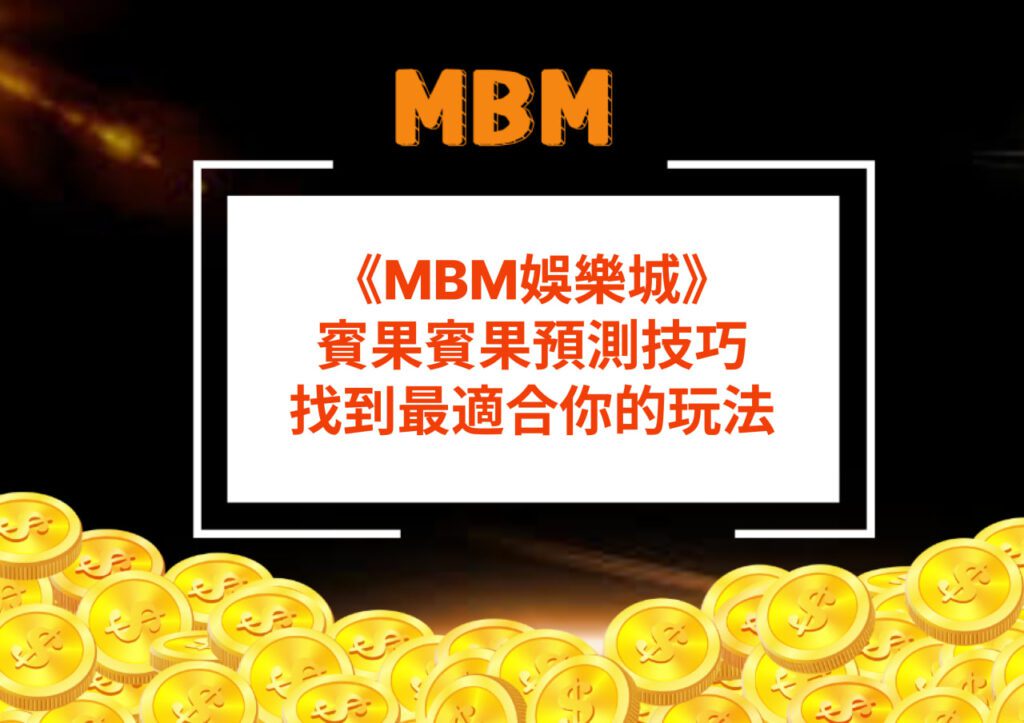 MBM娛樂城