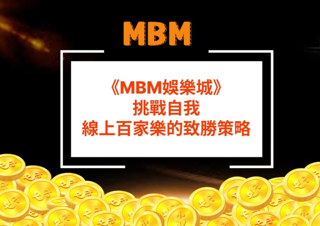 MBM娛樂城