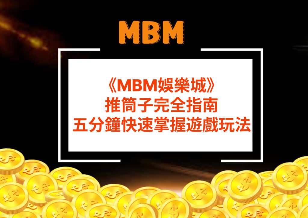 MBM娛樂城